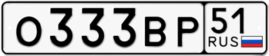 Автомобильный номер О333ВР 51