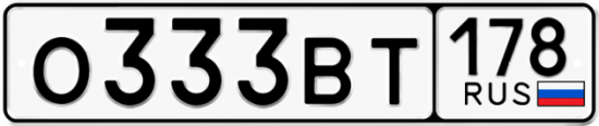 Автомобильный номер О333ВТ 178