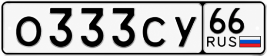 Купить гос номер О333СУ 66