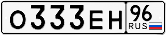 Автомобильный номер О333ЕН 96