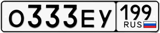 Автомобильный номер О333ЕУ 199