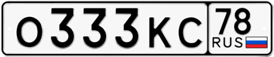 Автомобильный номер О333КС 78