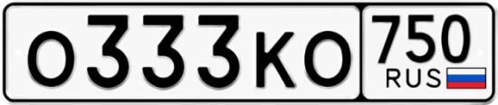 Автомобильный номер О333КО 750