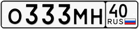 Автомобильный номер О333МН 40