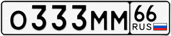 Купить гос номер О333ММ 66
