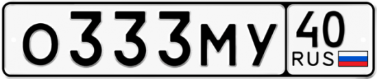 Автомобильный номер О333МУ 40