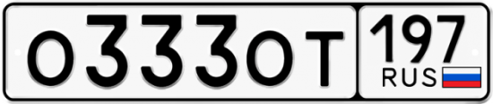 Автомобильный номер О333ОТ 197