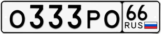 Купить гос номер О333РО 66