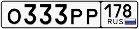 Автомобильный номер О333РР 178