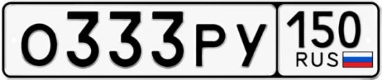 Автомобильный номер О333РУ 150
