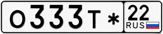Автомобильный номер О333Т* 22