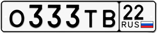 Автомобильный номер О333ТВ 22