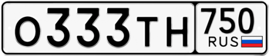 Автомобильный номер О333ТН 750