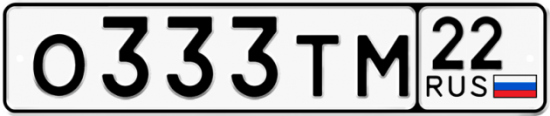 Автомобильный номер О333ТМ 22