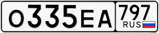 Автомобильный номер О335ЕА 797