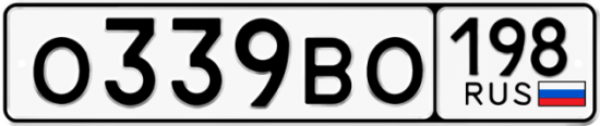 Автомобильный номер О339ВО 198