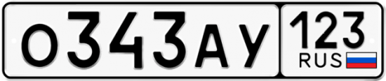 Автомобильный номер О343АУ 123