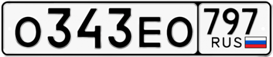 Автомобильный номер О343ЕО 797