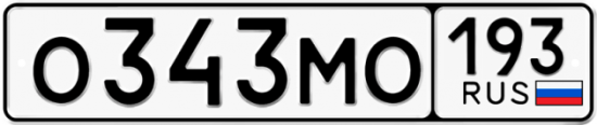 Автомобильный номер О343МО 193