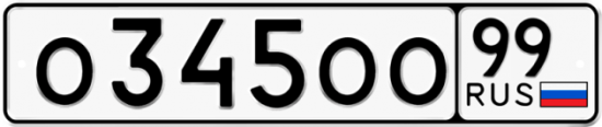Автомобильный номер О345ОО 99