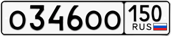 Автомобильный номер О346ОО 150