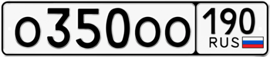 Автомобильный номер О350ОО 190