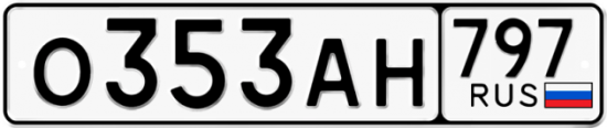 Автомобильный номер О353АН 797