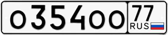 Автомобильный номер О354ОО 77