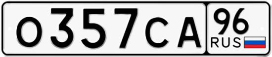 Автомобильный номер О357СА 96