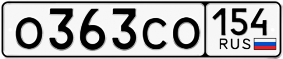 Автомобильный номер О363СО 154