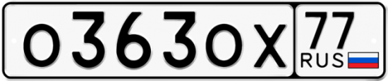 Автомобильный номер О363ОХ 77