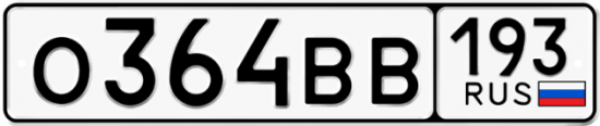 Автомобильный номер О364ВВ 193