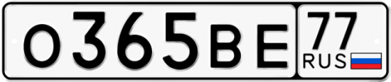 Автомобильный номер О365ВЕ 77