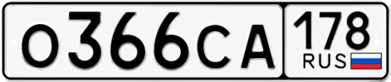 Автомобильный номер О366СА 178