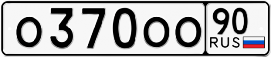 Автомобильный номер О370ОО 90