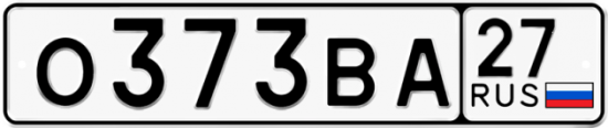 Автомобильный номер О373ВА 27