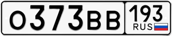 Автомобильный номер О373ВВ 193