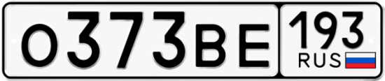 Автомобильный номер О373ВЕ 193