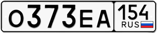 Автомобильный номер О373ЕА 154