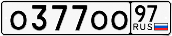 Автомобильный номер О377ОО 97