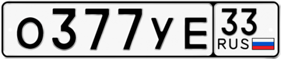 Автомобильный номер О377УЕ 33