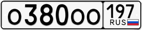 Автомобильный номер О380ОО 197