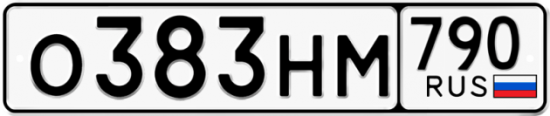Автомобильный номер О383НМ 790