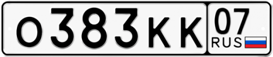 Автомобильный номер О383КК 07