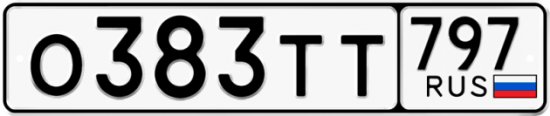 Автомобильный номер О383ТТ 797