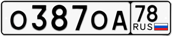 Автомобильный номер О387ОА 78