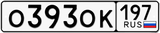 Автомобильный номер О393ОК 197