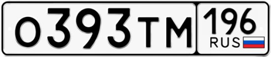 Автомобильный номер О393ТМ 196
