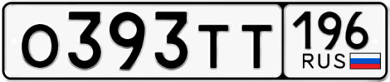 Автомобильный номер О393ТТ 196