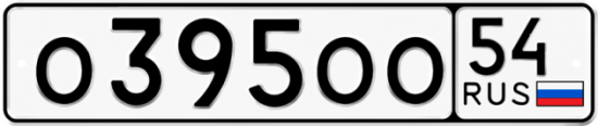Автомобильный номер О395ОО 54